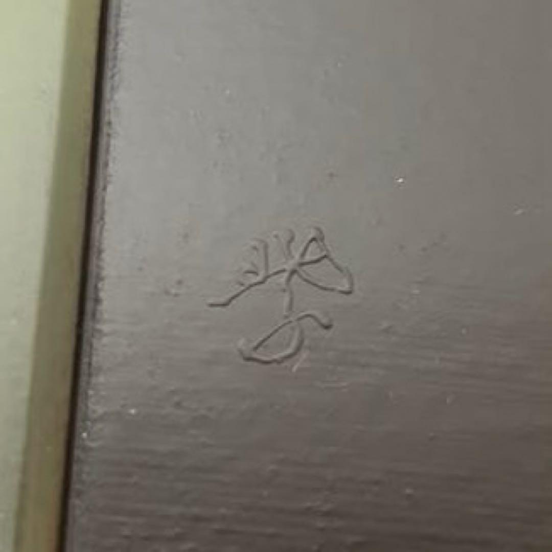 若狭盆（大）茶道具懐石鵬雲斎坐忘斎淡々斎即中斎而妙斎棗水指茶杓水屋茶碗釜