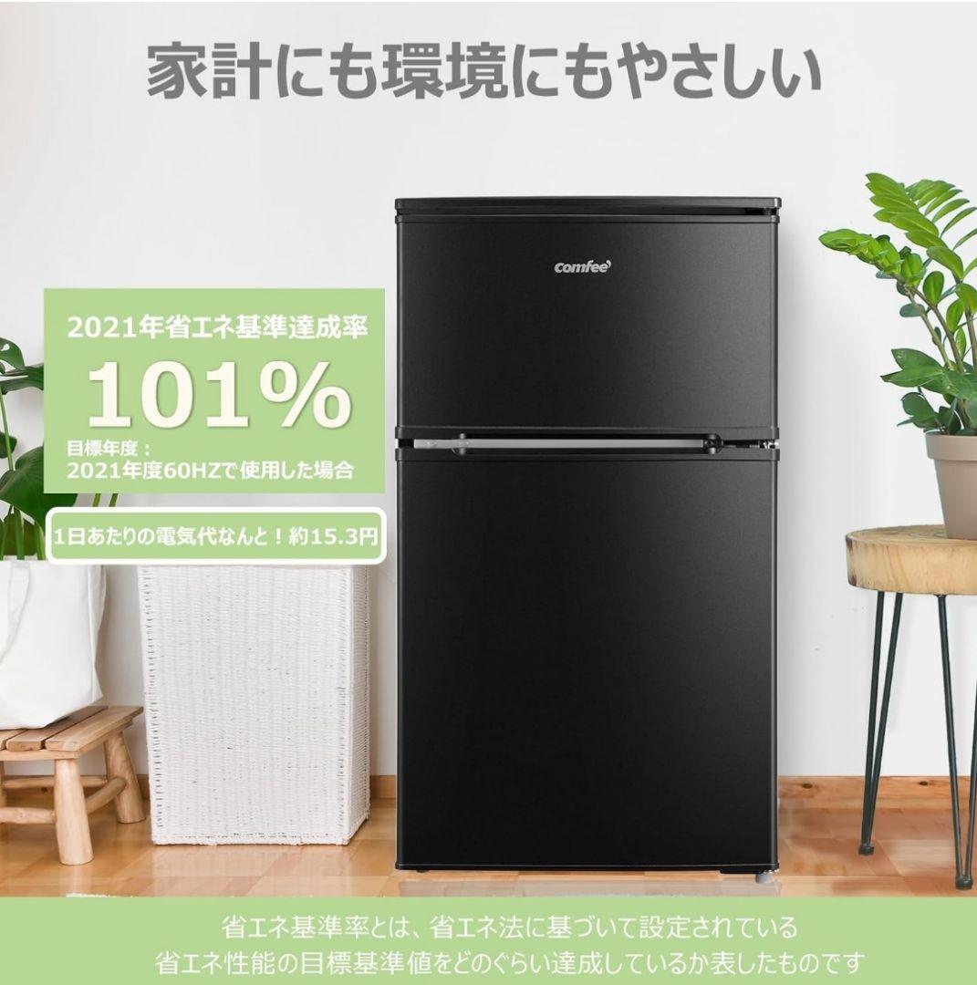 コンフィー(COMFEE’) COMFEE' 冷蔵庫 90L 2ドア 右開き