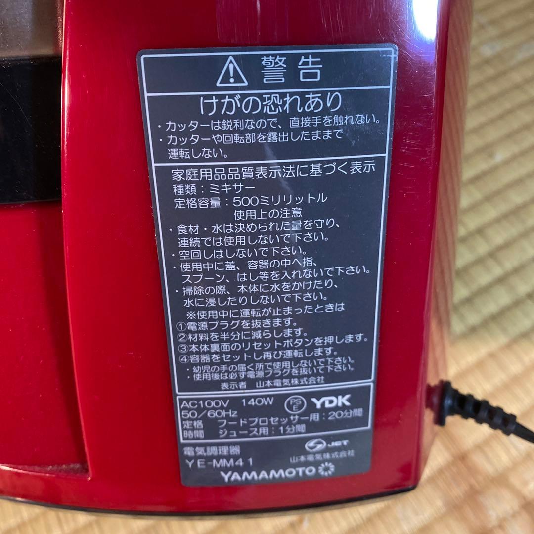 【YAMAMOTO】山本電気 マルチフードプロセッサー