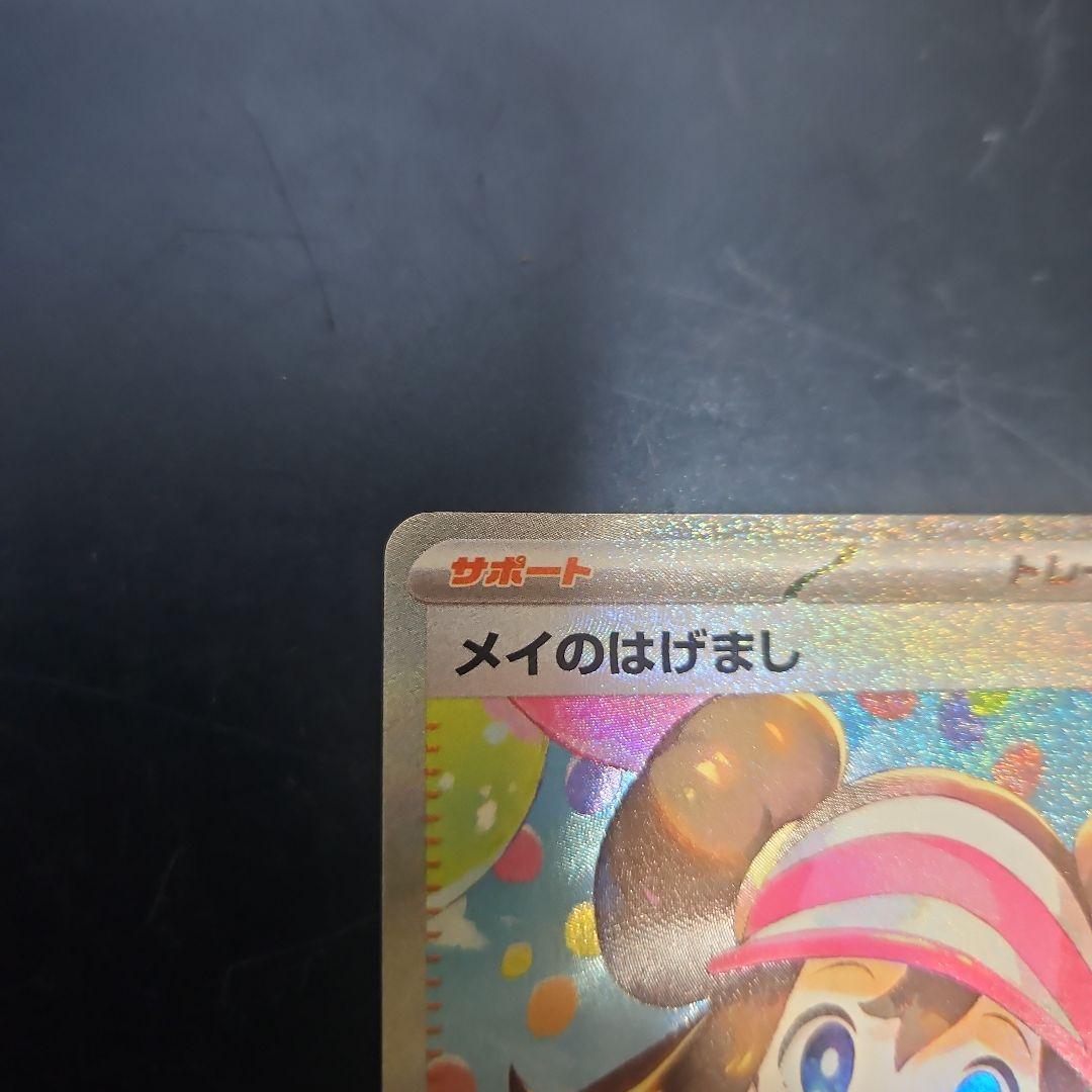 ぶ*@様 ポケモンカード メイのはげまし SAR