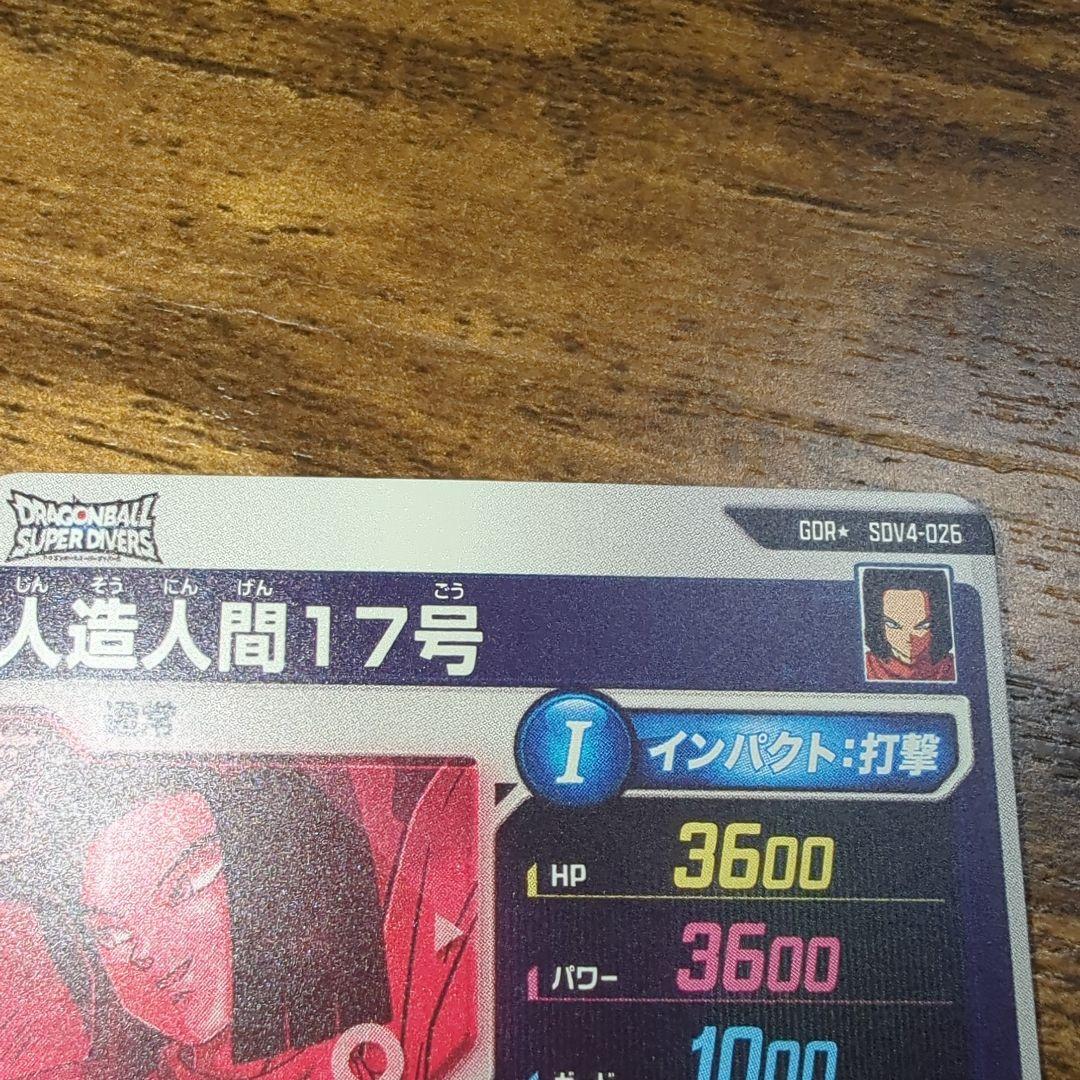 .*M様 ドラゴンボールスーパーダイバーズ　人造人間１７号　SDV4-026　パ