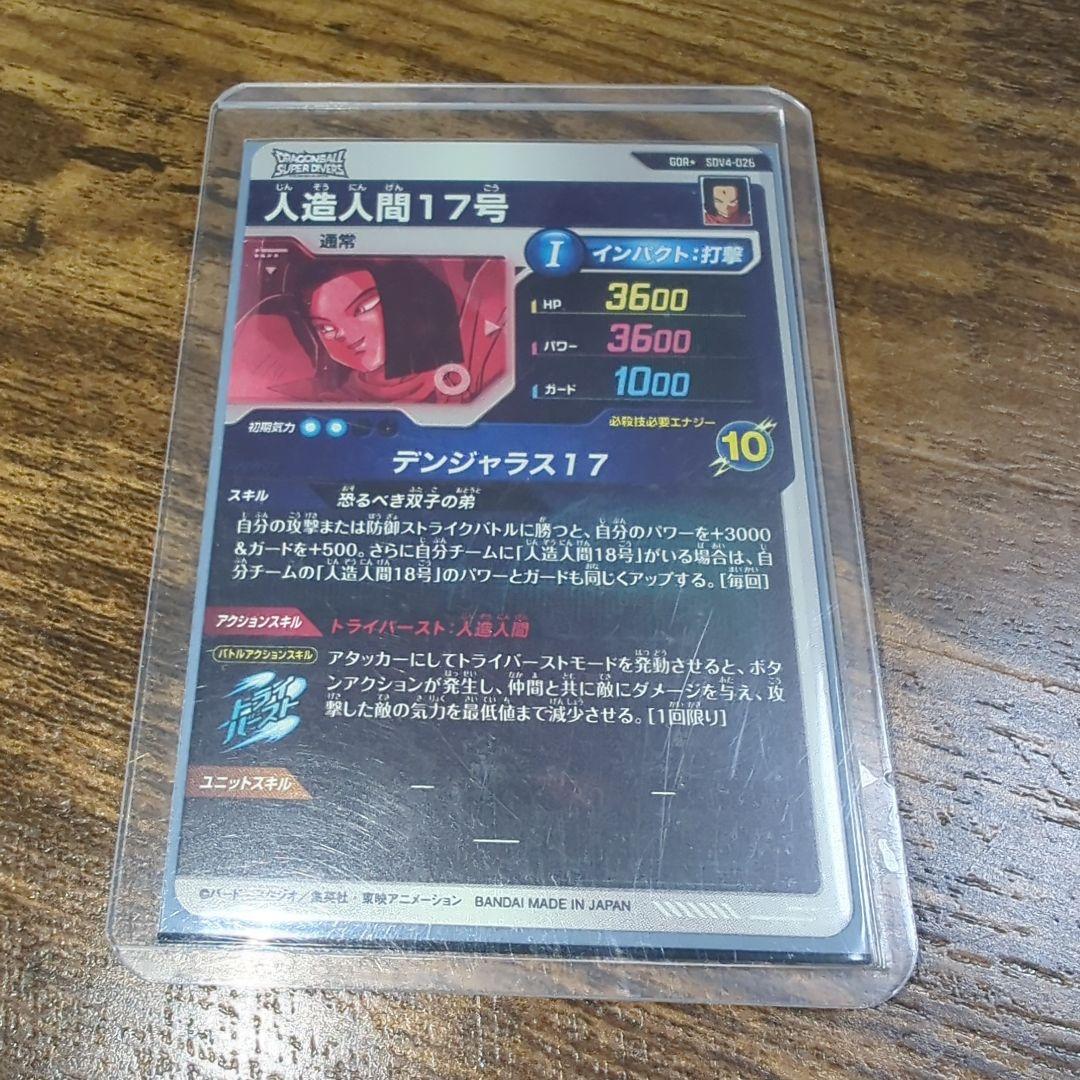 .*M様 ドラゴンボールスーパーダイバーズ　人造人間１７号　SDV4-026　パ