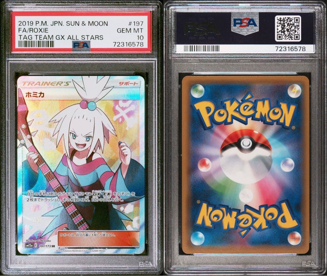 【PSA10】ホミカ SR SM12a GXタッグオールスターズ ポケカ