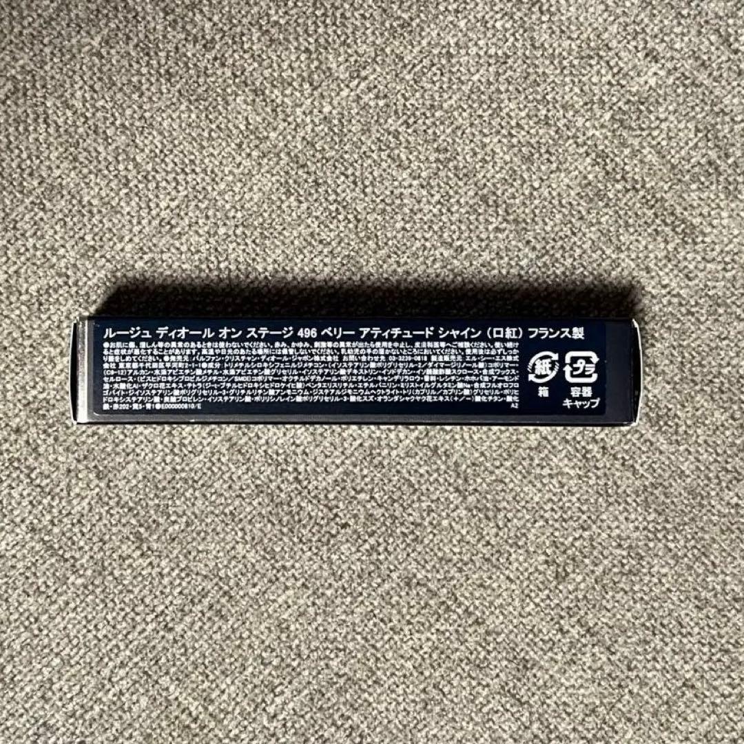 【新品未使用】ルージュ ディオール オン ステージ ベリー アティチュード