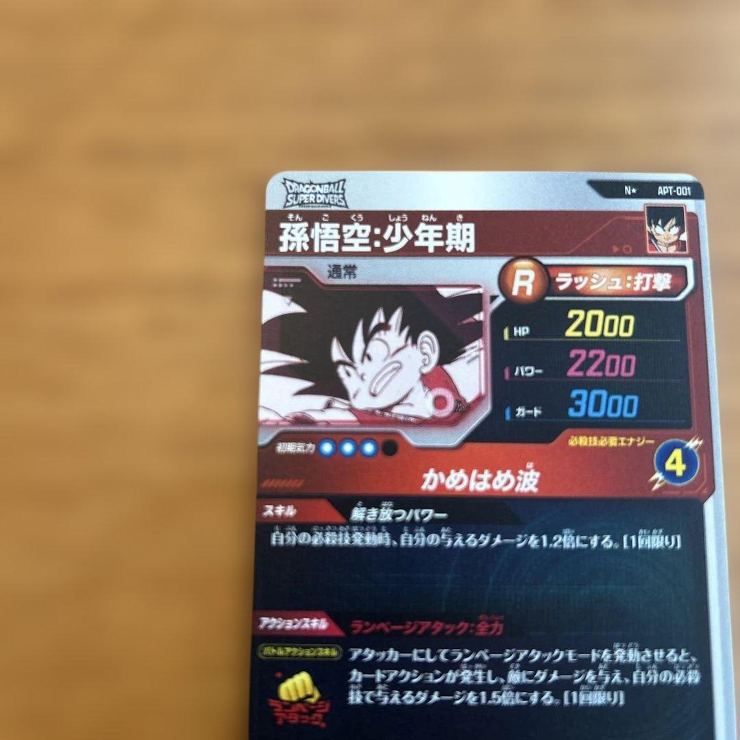 ドラゴンボールスーパーダイバーズ孫悟空：少年期APT-001パラレル
