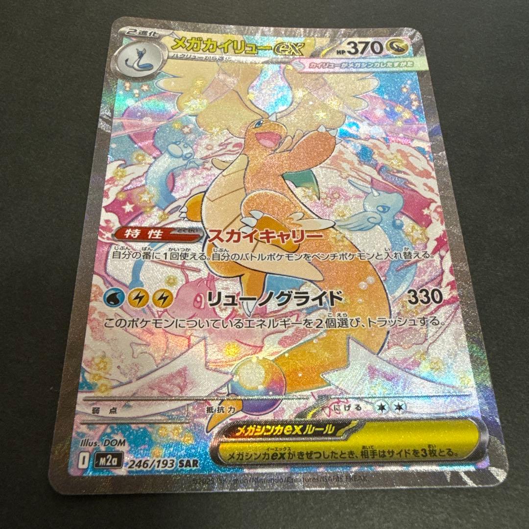 メガカイリュー-ex SAR ポケモンカード