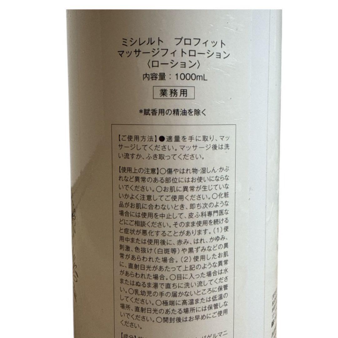 未使用 MISIRELTO プロフィット マッサージフィトローション 業務用