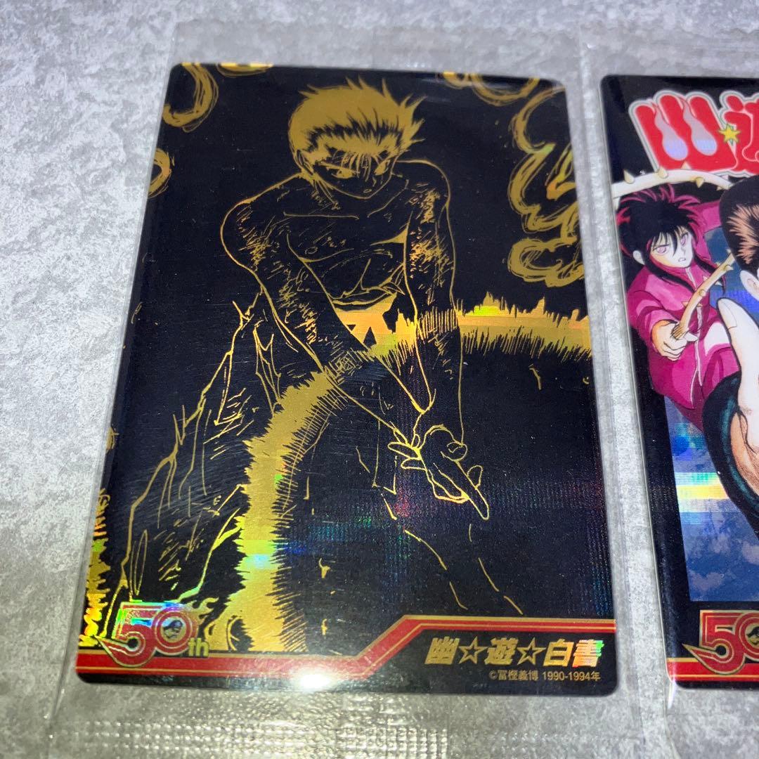 週刊少年ジャンプ50周年記念ウエハース　幽遊白書