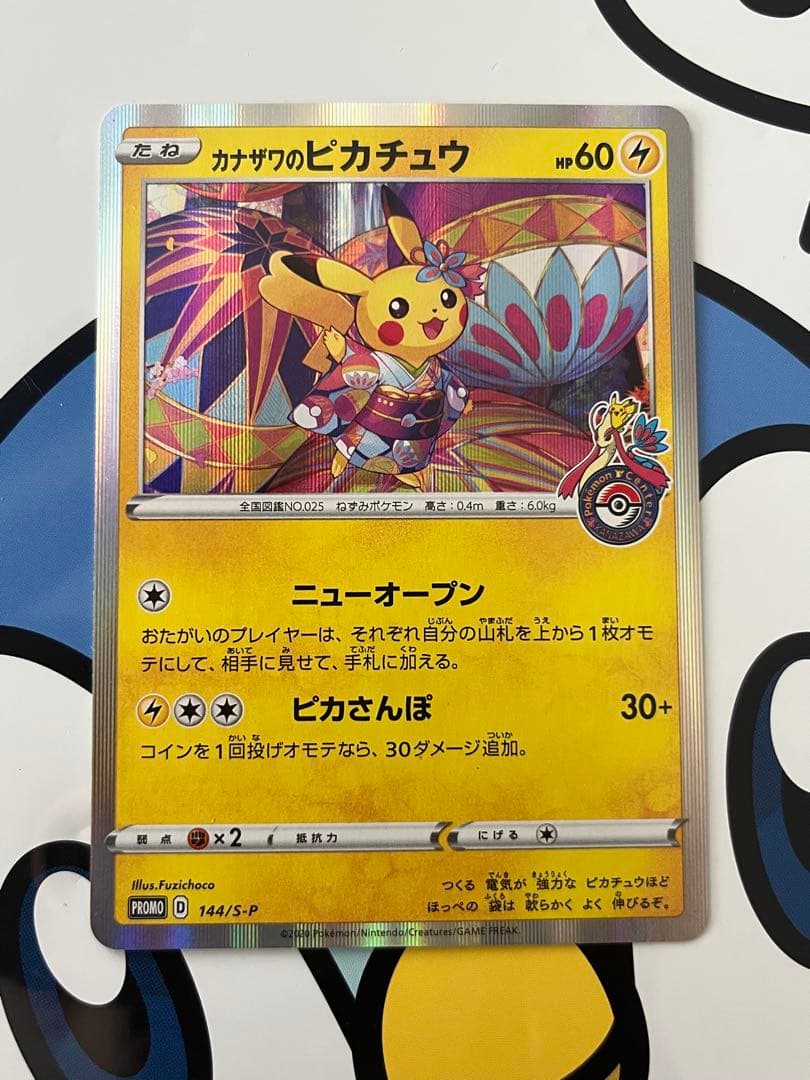 良好）ポケモンカード　カナザワのピカチュウ　ポケモンセンター　プロモ