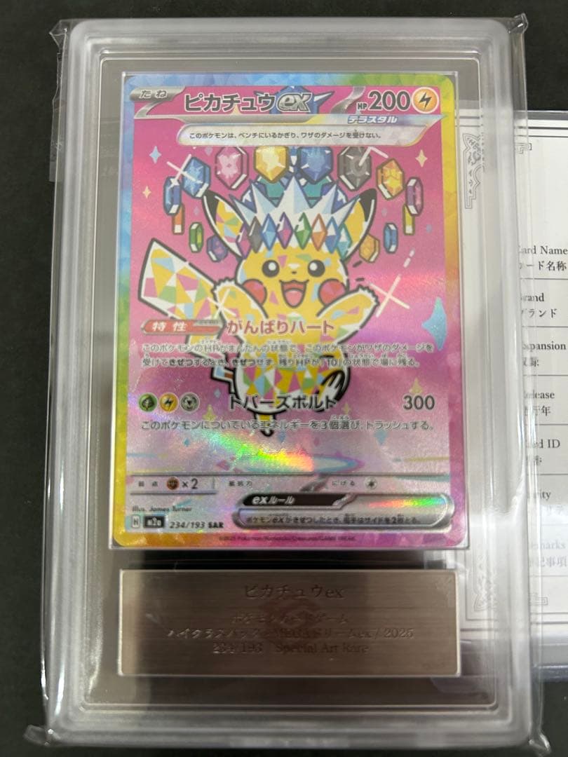 【ARS10+】ピカチュウex SAR 234/193 鑑定書付　PSA10超