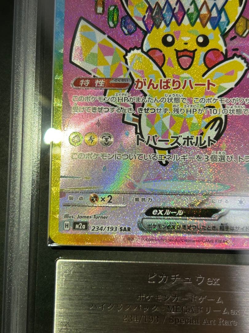 【ARS10+】ピカチュウex SAR 234/193 鑑定書付　PSA10超