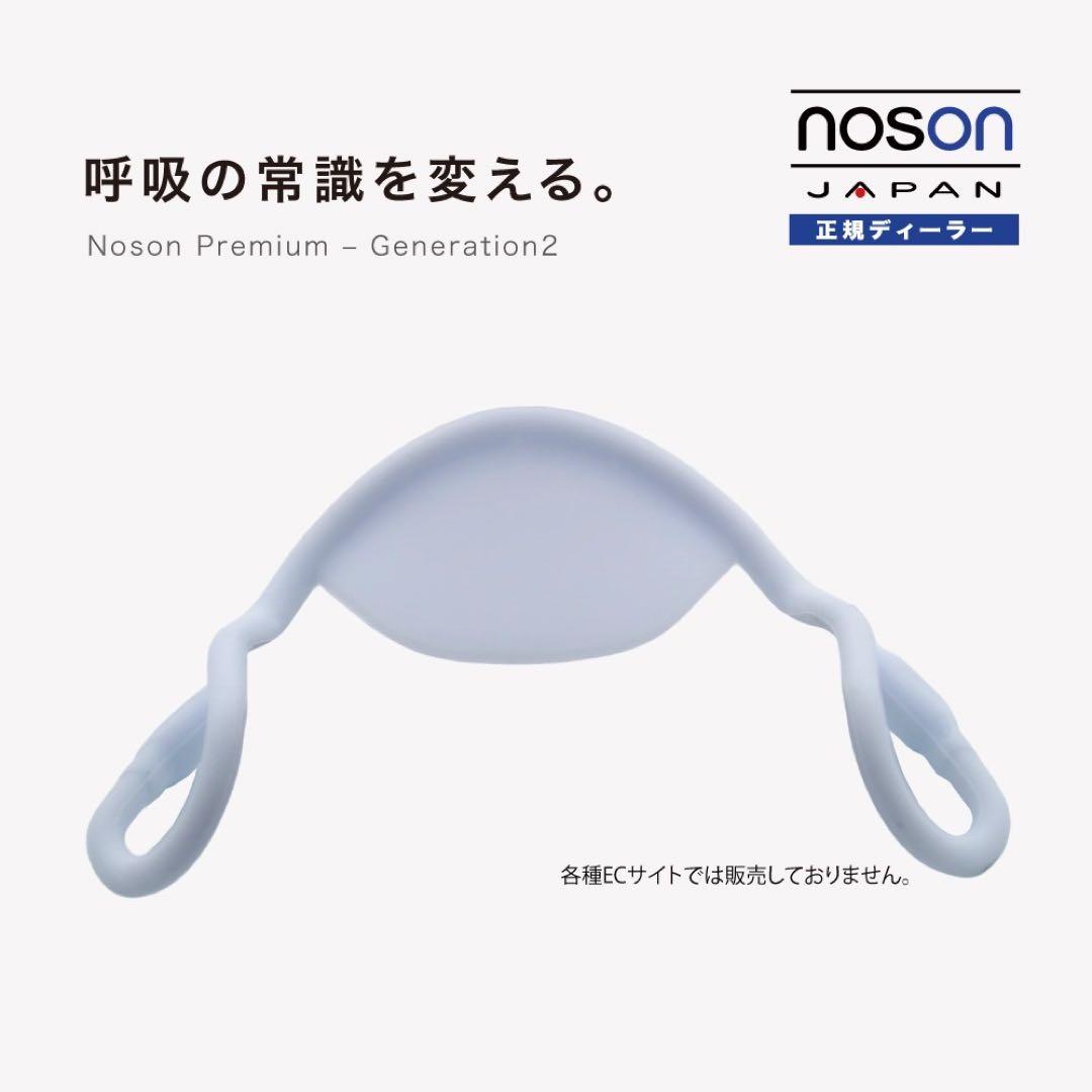 新品未使用　noson 鼻拡張器 Noson Premium 即日発送