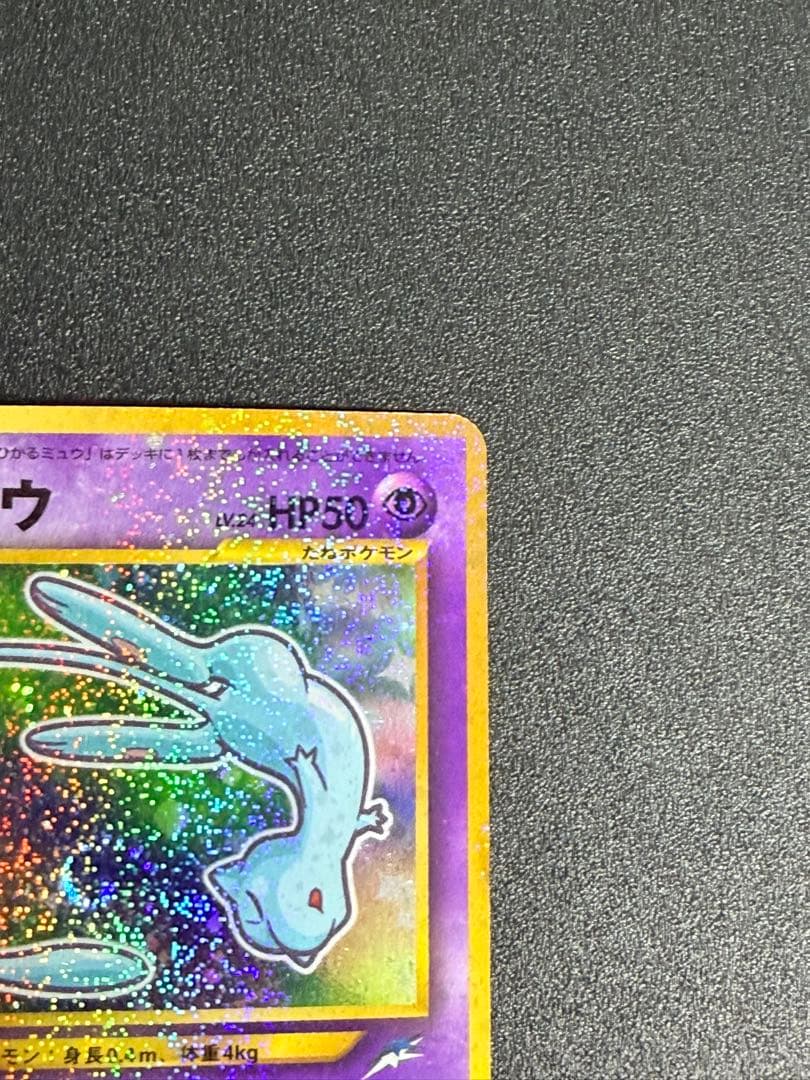 【旧裏】ポケモンカード ひかるミュウ 月刊コロコロコミック01年5月号 おまけ⑤