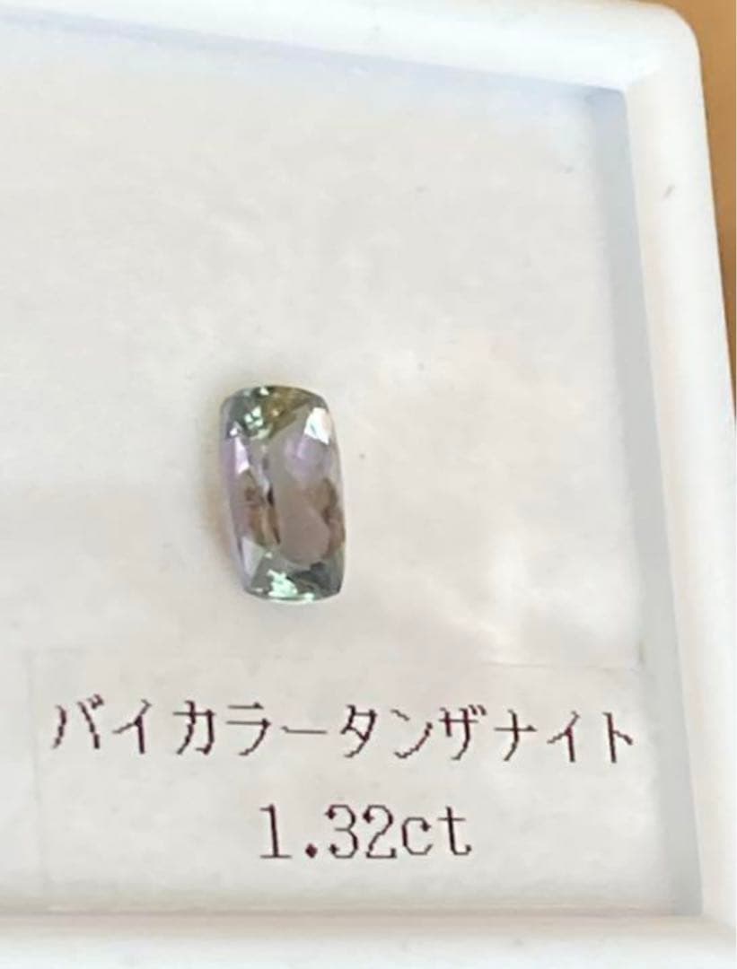 バイカラータンザナイト　　1.32ct 希少ルース