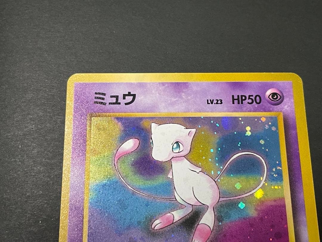 【渦巻きホロ】　ミュウ 旧裏　化石の秘密