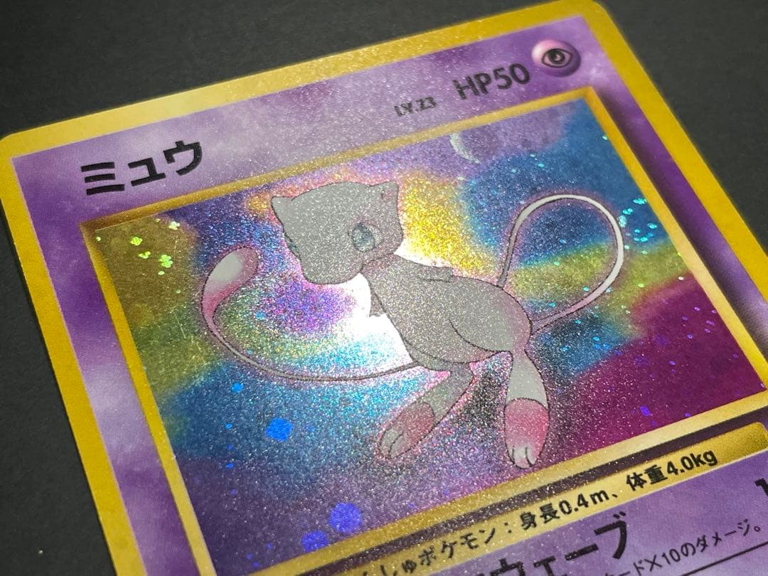 【渦巻きホロ】　ミュウ 旧裏　化石の秘密
