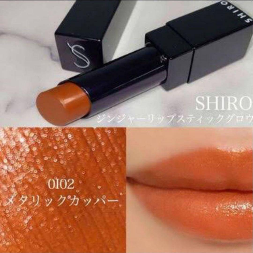 【2個セット‼️】SHIRO ジンジャーリップスティックグロウ 0I02