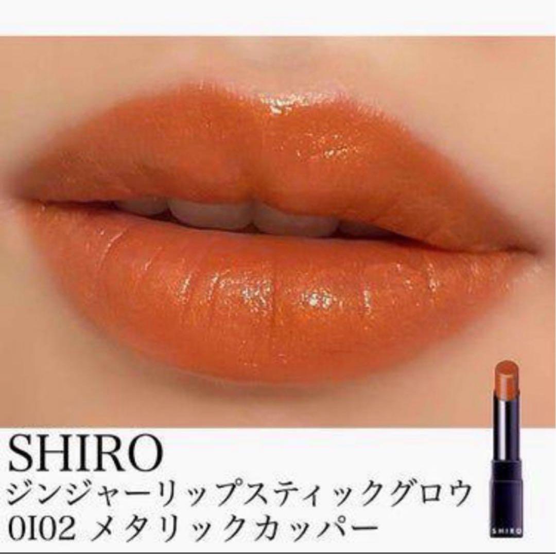 【2個セット‼️】SHIRO ジンジャーリップスティックグロウ 0I02