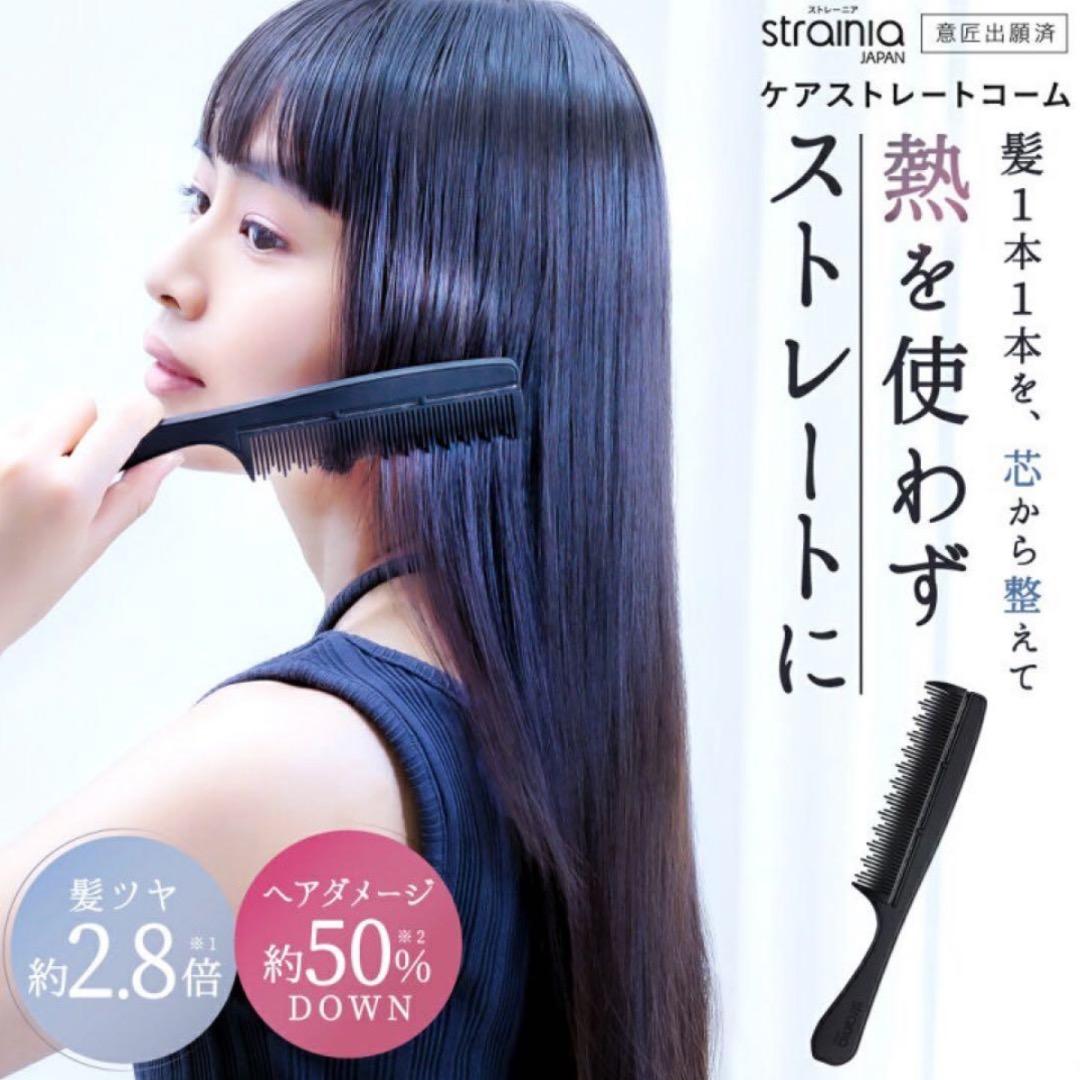 strainia ケアストレートコーム