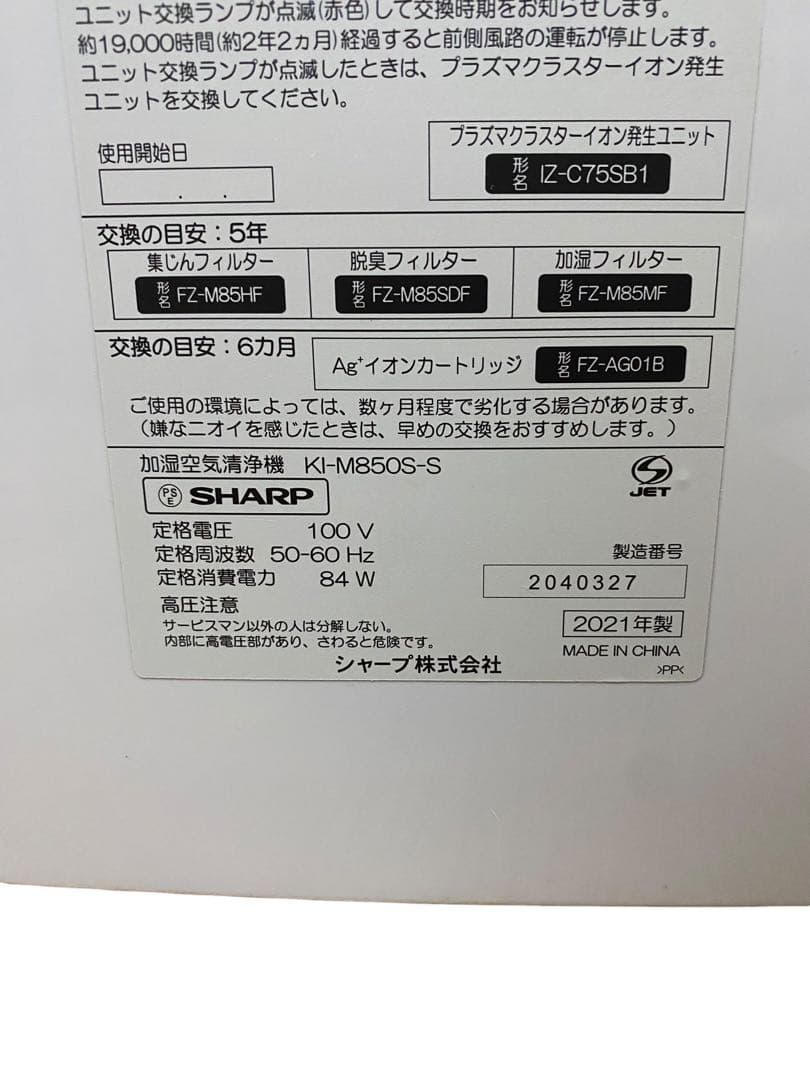 ② 21年製 SHARP加湿空気清浄機 KI-M850S-S