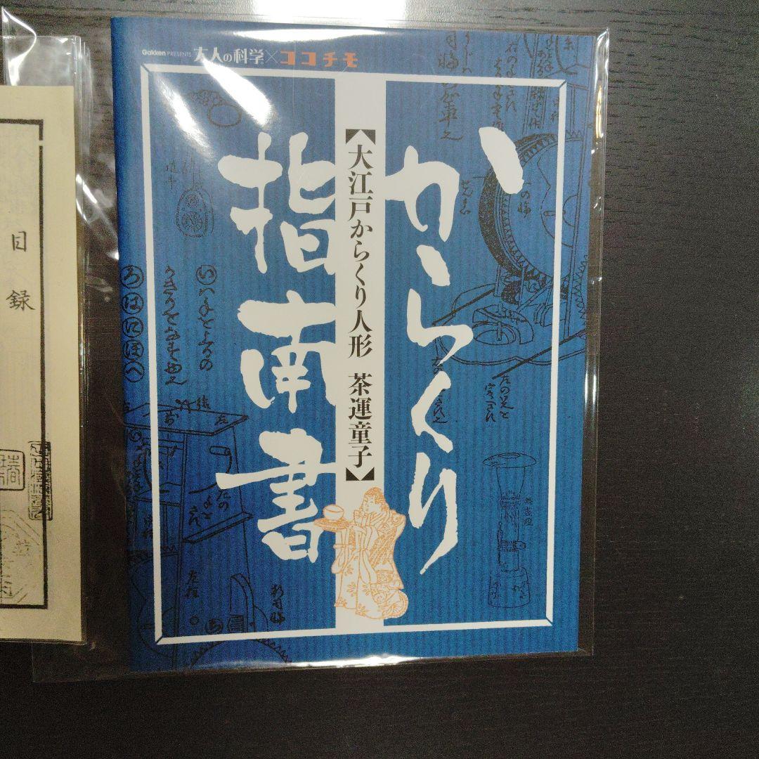 茶運童子　大江戸からくり人形　大人の科学×ココチモ　学研　茶運び人形
