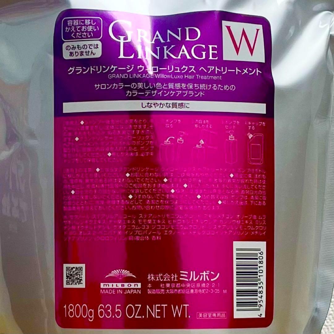 ミルボン　グランドリンケージ　ウィローリュクストリートメント　1800g