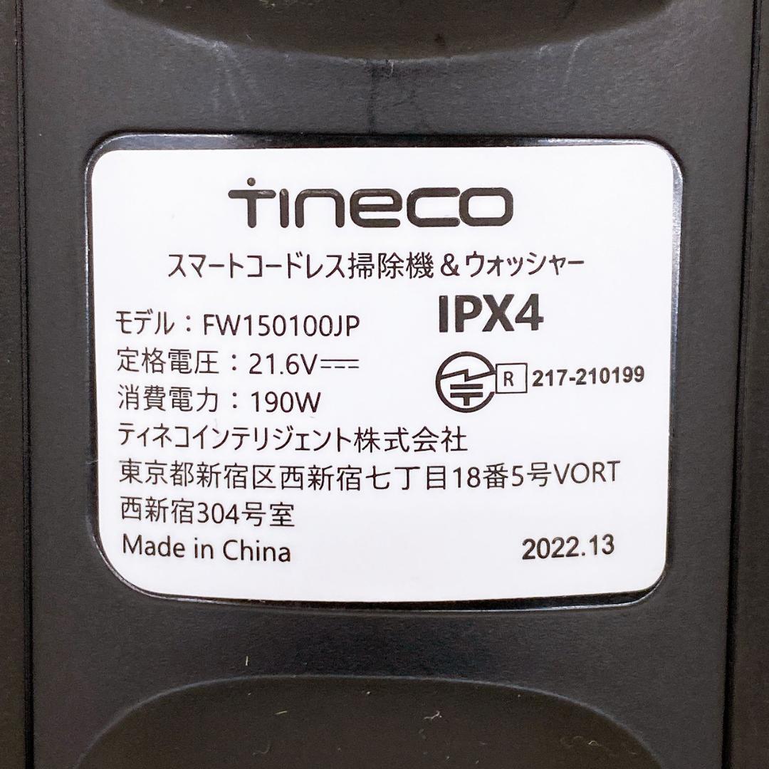 Tineco 水拭き掃除機 FW150100JP コードレス掃除機＆ウォッシャー