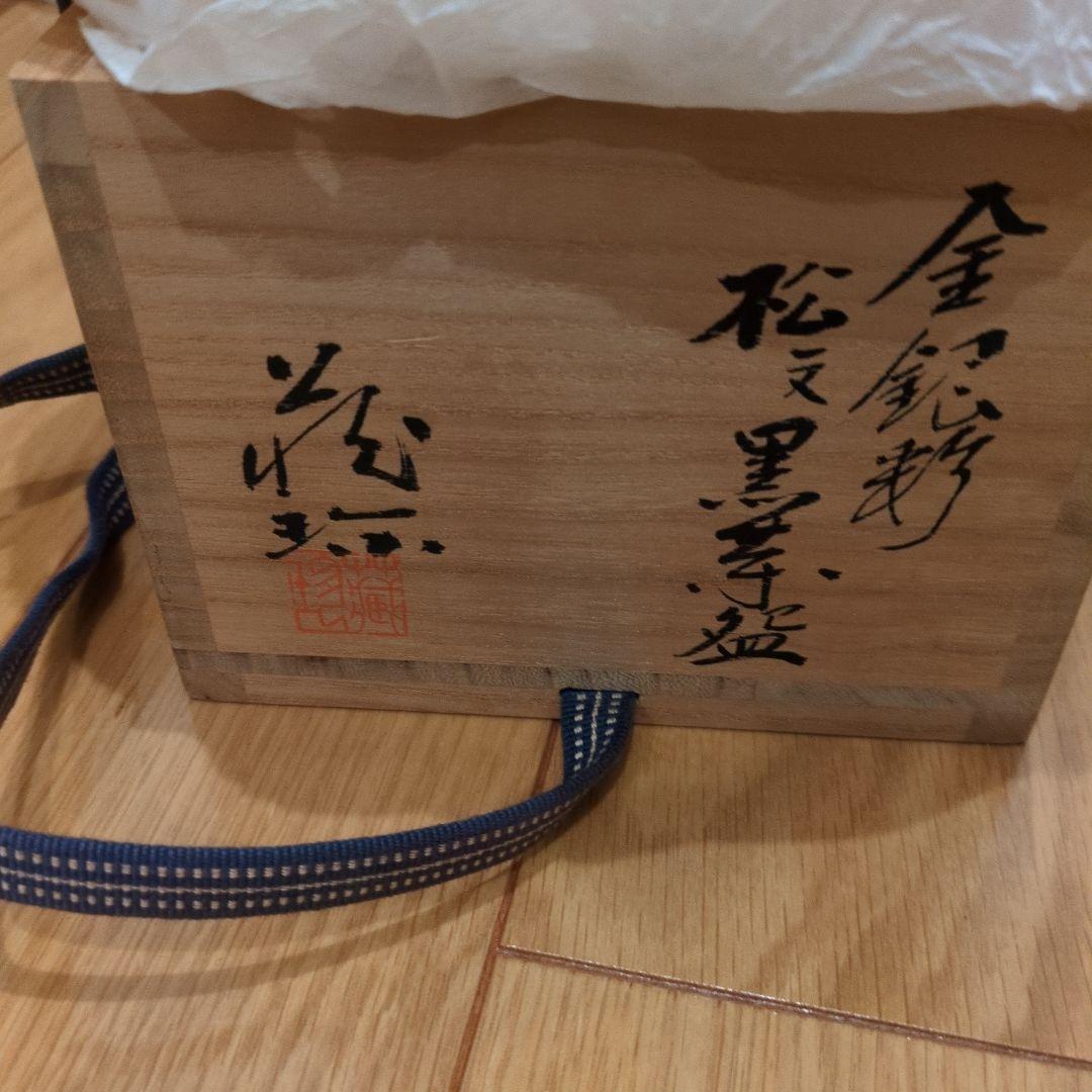 小泉蔵珍　松