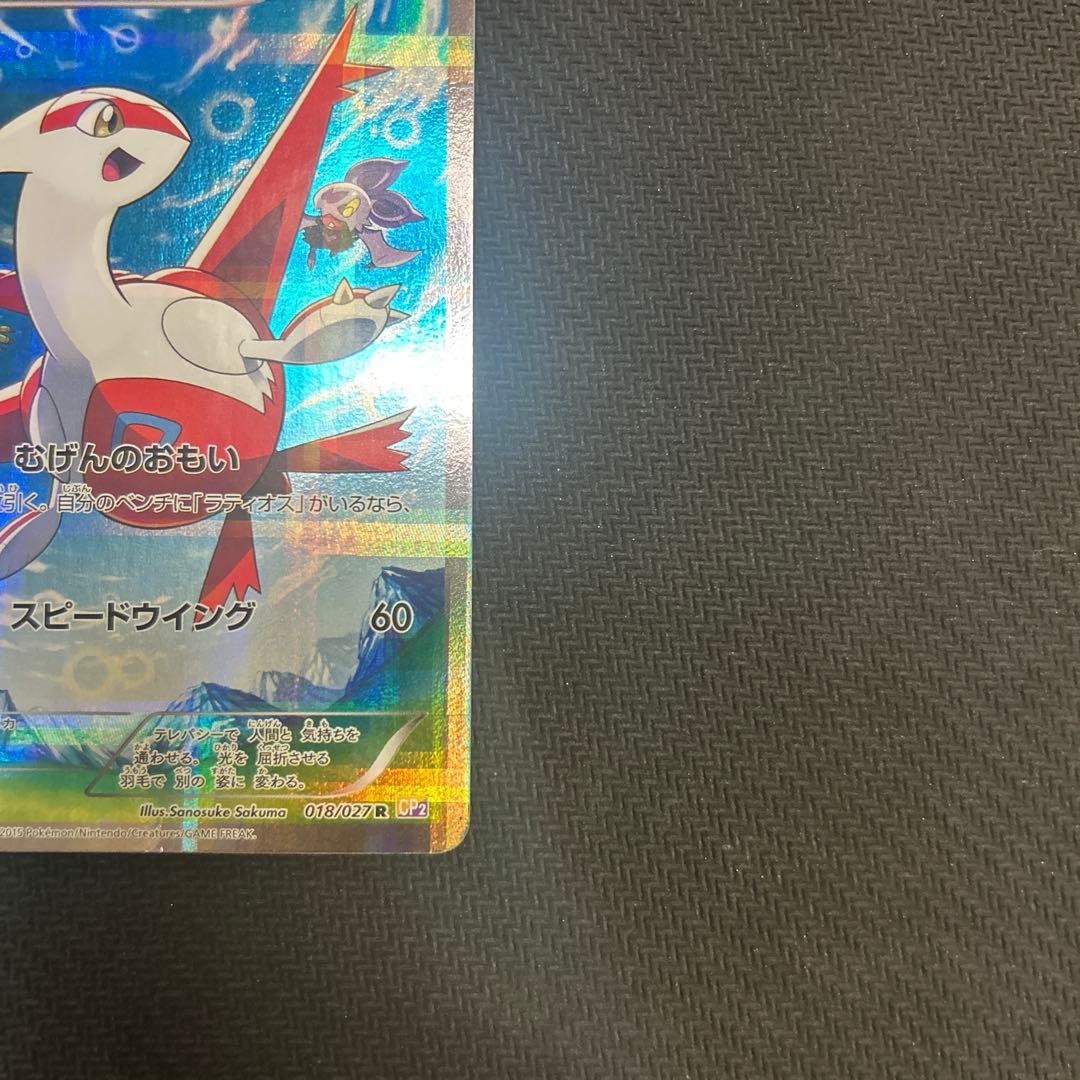 【cp2】 ラティアス 018/027 伝説キラコレクション