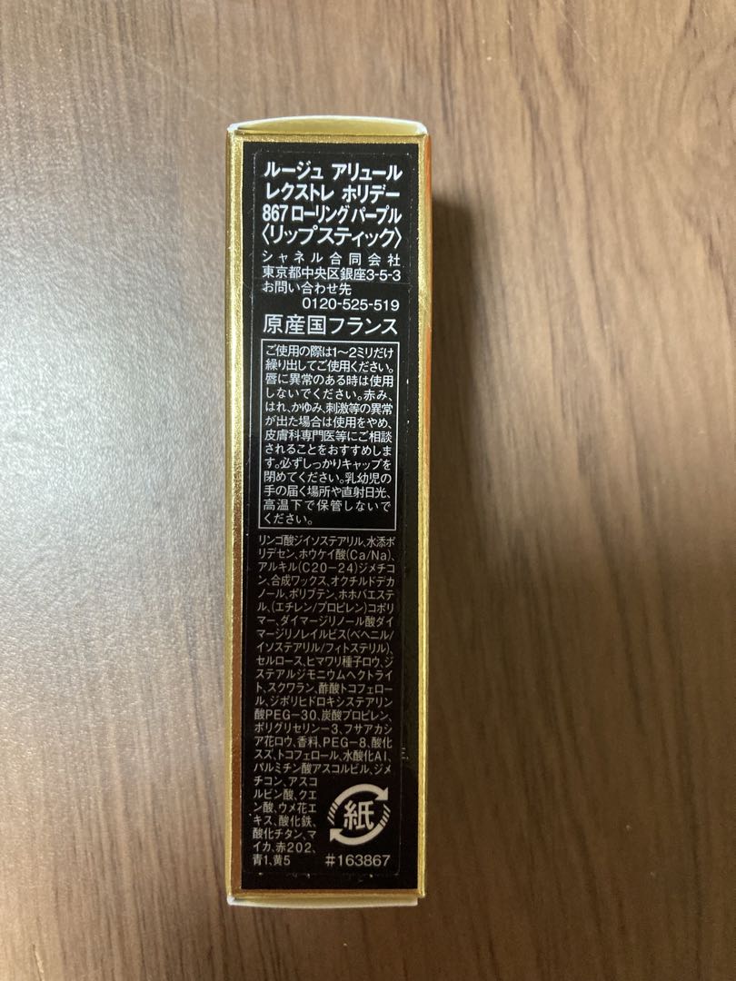 新品　シャネル　ルージュアリュール レクストレ ホリデー 867
