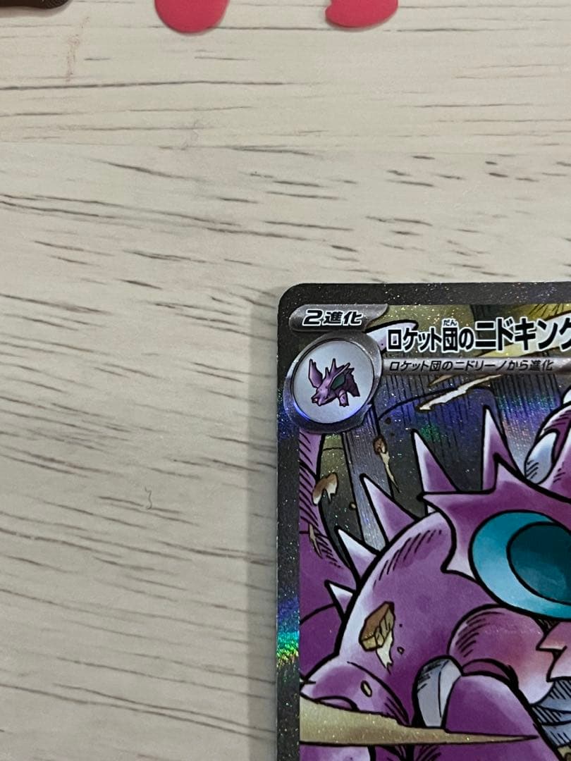 ポケモンカード ロケット団のニドキングex