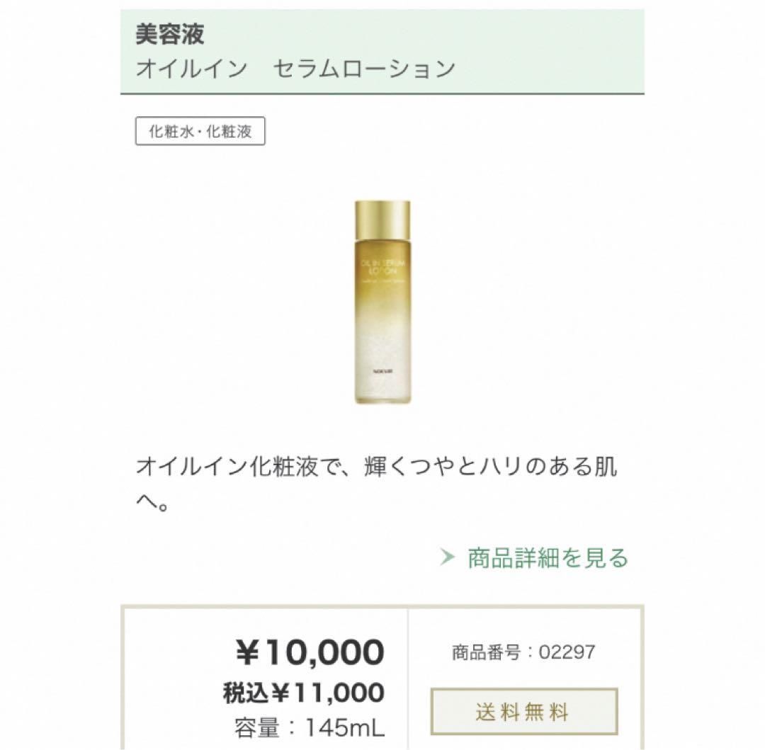 ノエビア オイルイン セラムローション 145mL