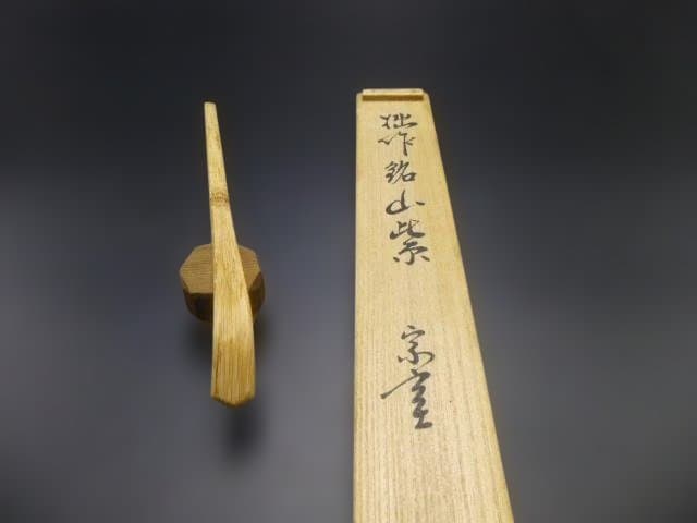 裏千家十三代　円能斉　自作茶杓／共箱・共筒／銘「山紫」