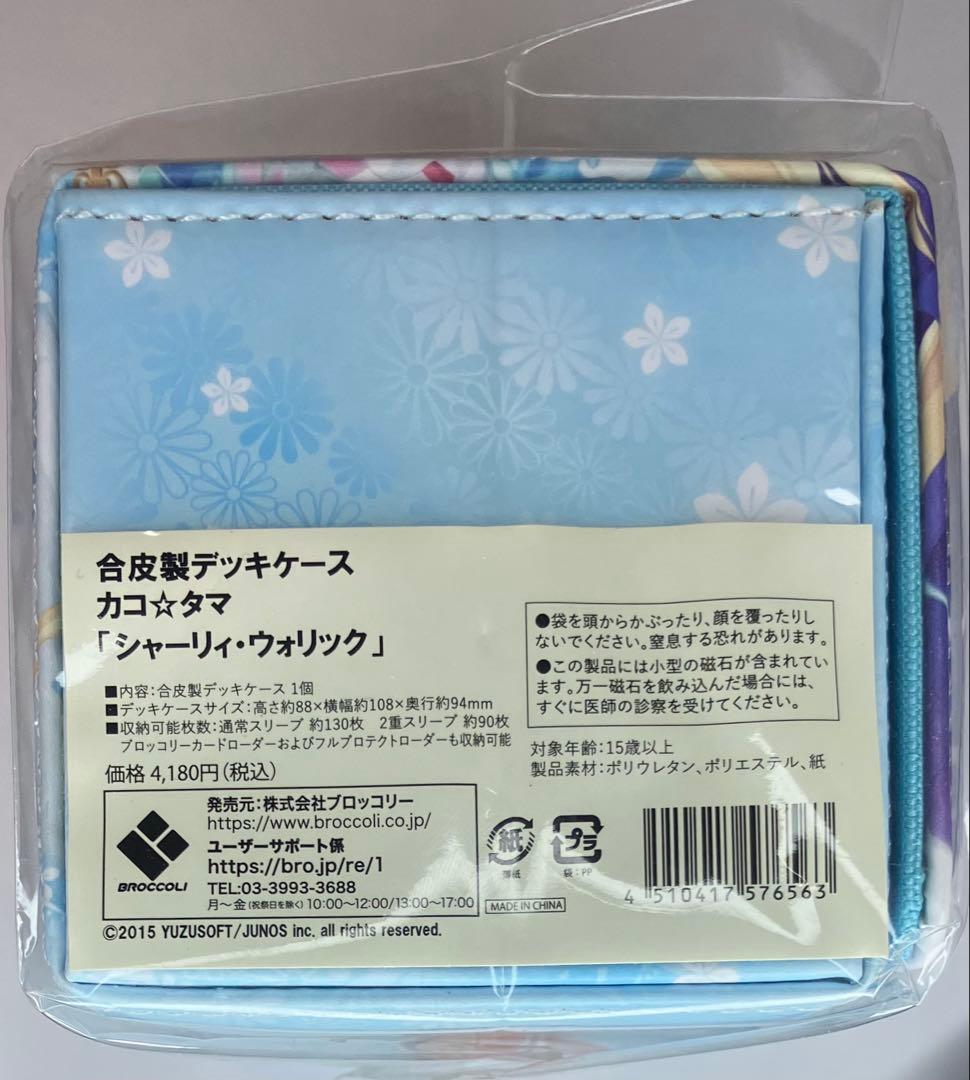 合皮製デッキケース ゆずソフト カコ☆タマ「シャーリィ・ウォリック」