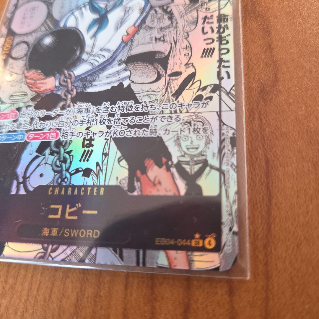 ワンピースカード　 コビー　コミパラ エッグヘッドクライシス