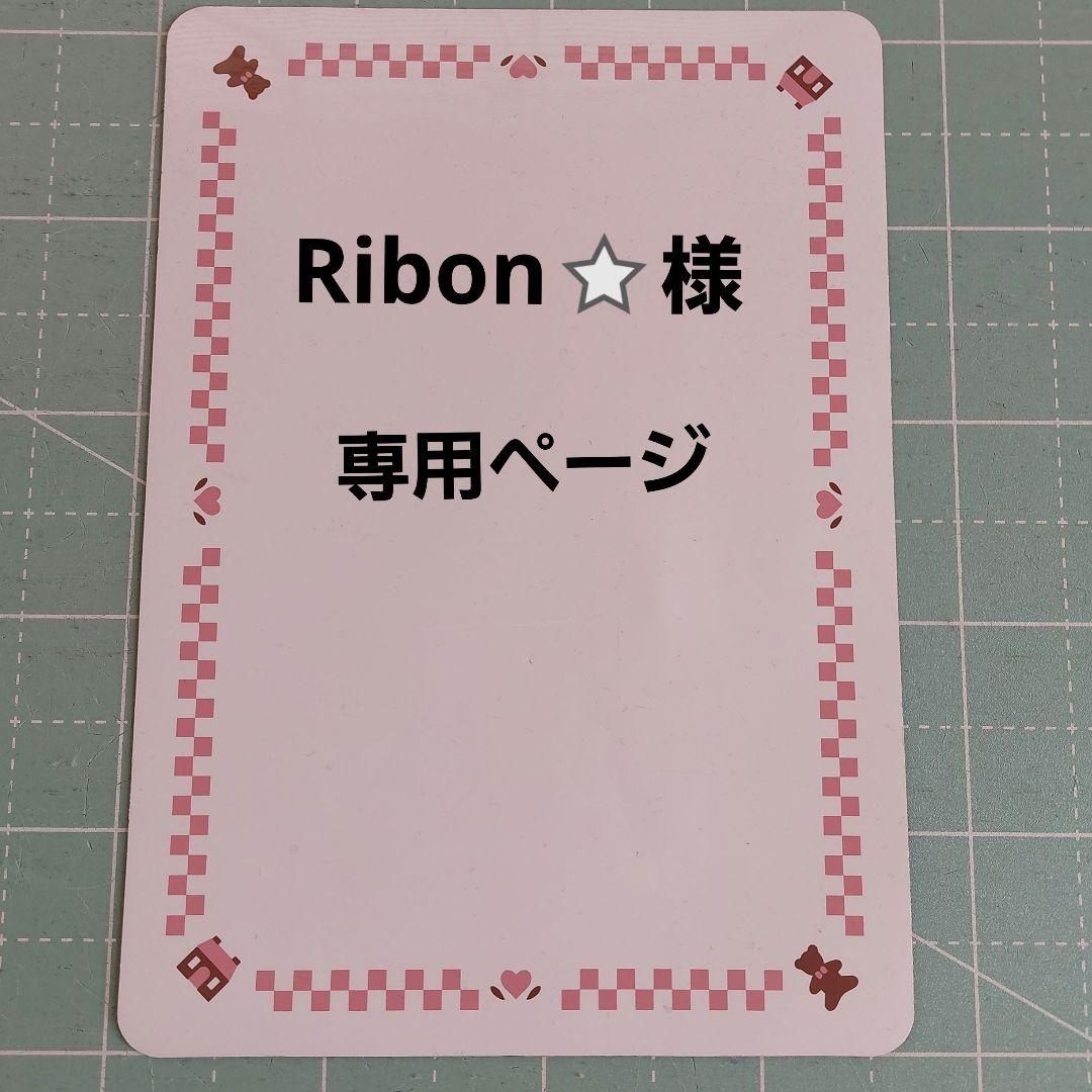 Ribon⭐様リクエスト