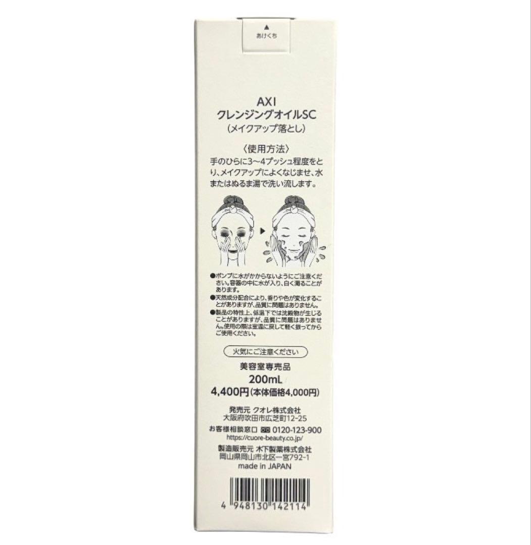 クオレ AXI クレンジングオイルSC 200mL 2本セット