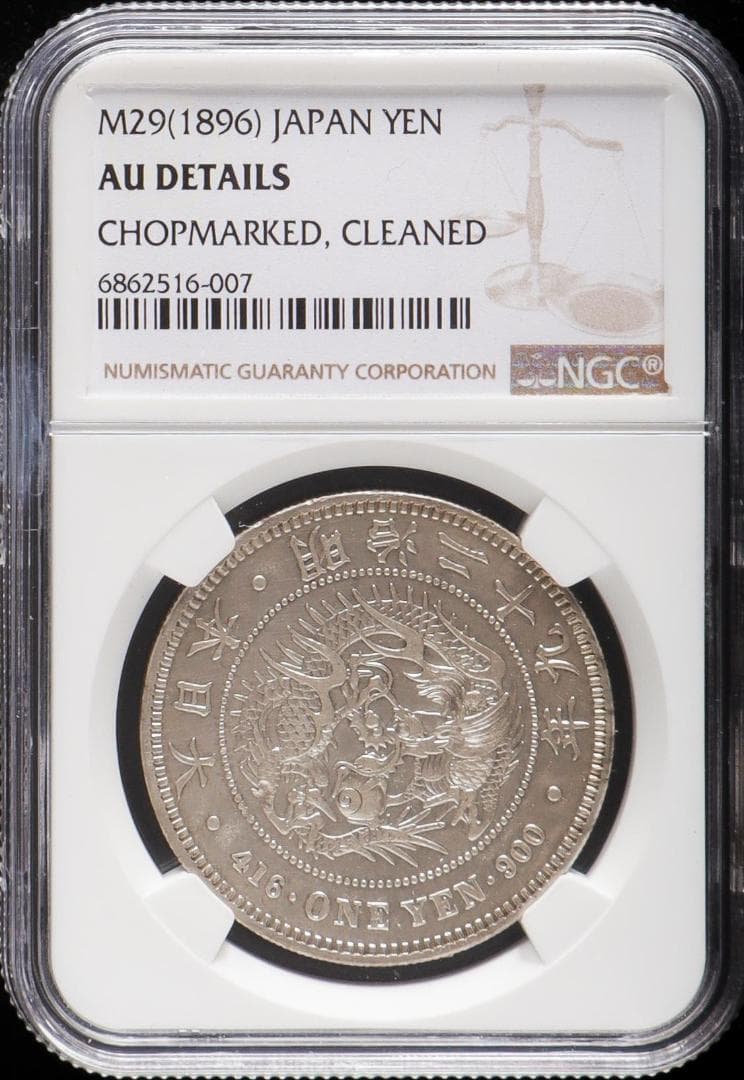 NGC-AU品質　チョップマーク洗浄　新一圓銀貨（小型） 明治29年（1896）