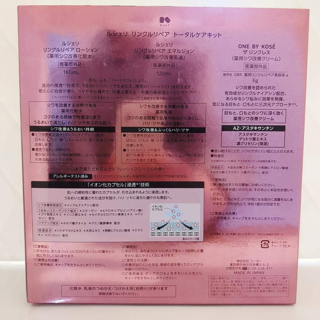 kayo　ルシェリ　リンクルリペア化粧水&乳液トータルケア
