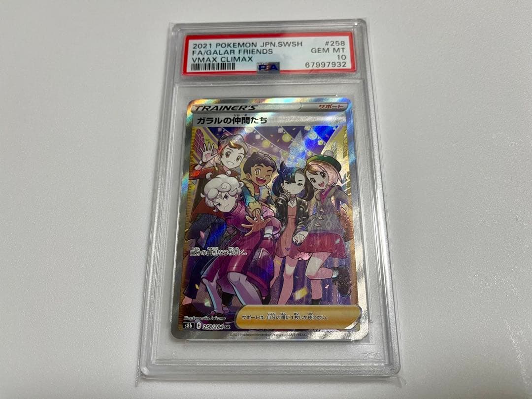 ポケモンカード ガラルの仲間たち SR PSA10