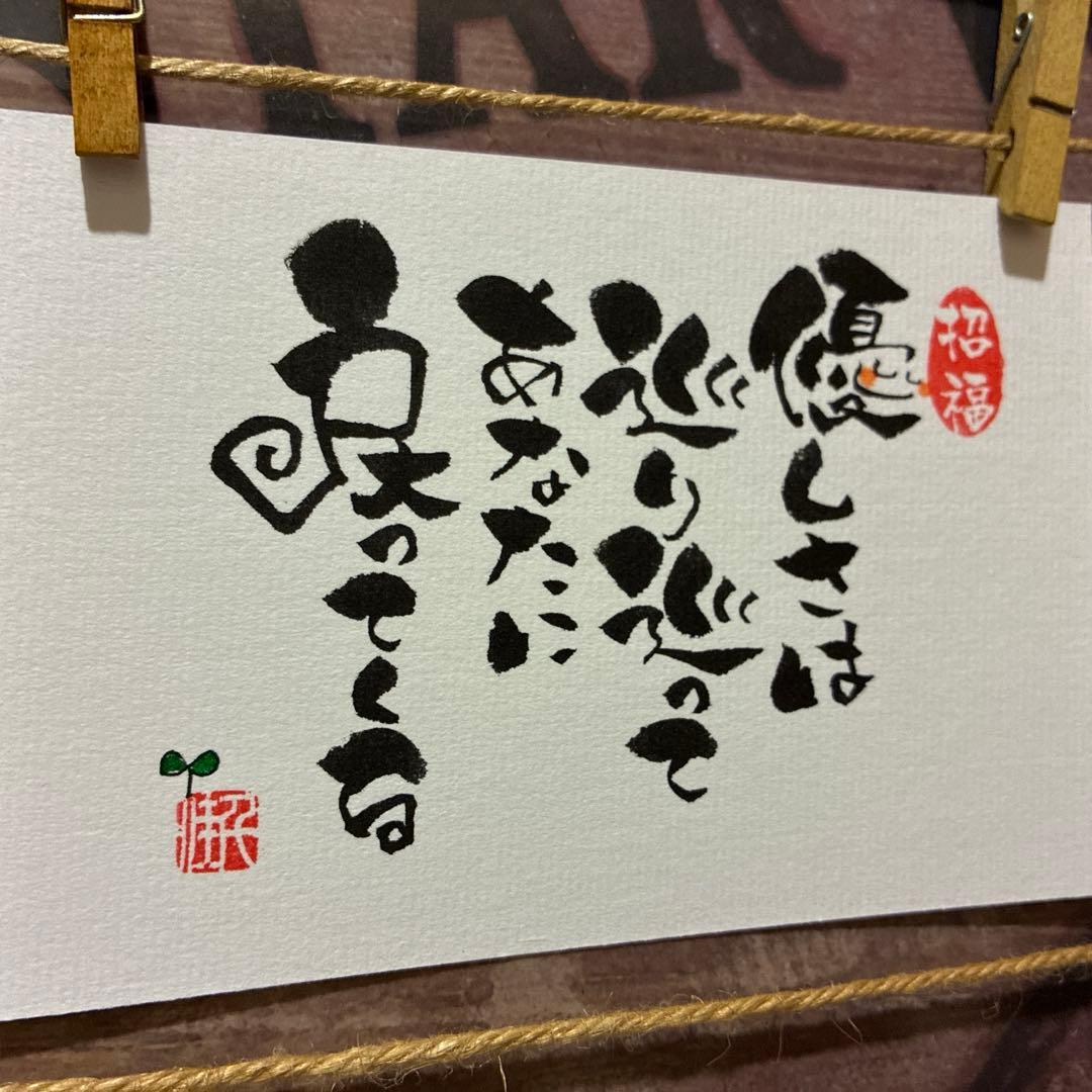 《5447》優しさは巡り巡ってあなたに戻ってくる¥480 筆文字アート