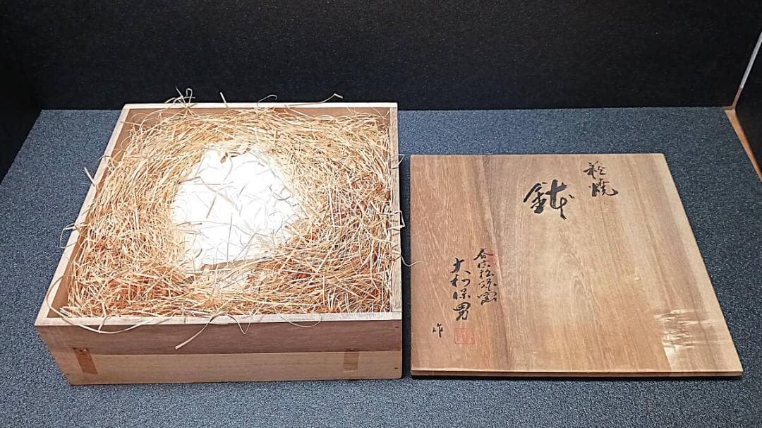 【未使用】 萩焼　大和保男　作　鉢　皿　約22㎝　共箱付