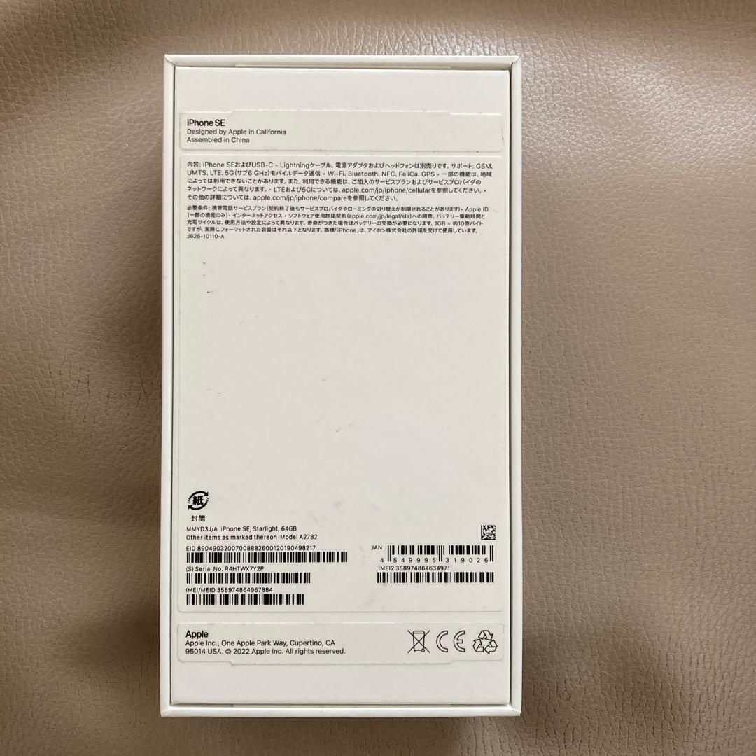 【付属品未使用・美品】iPhone SE (第3世代) スターライト 64GB
