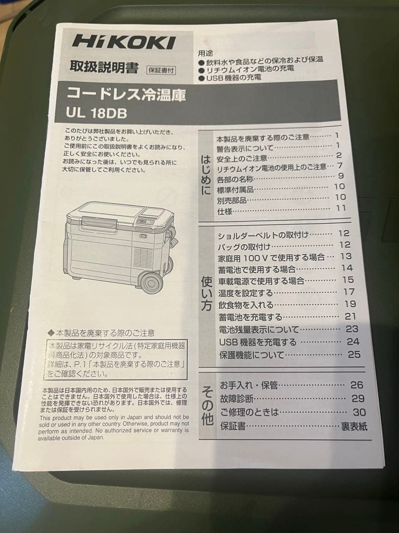 コードレス冷温庫 本体　ケーブル付属　Hikoki ハイコーキ UL18DB