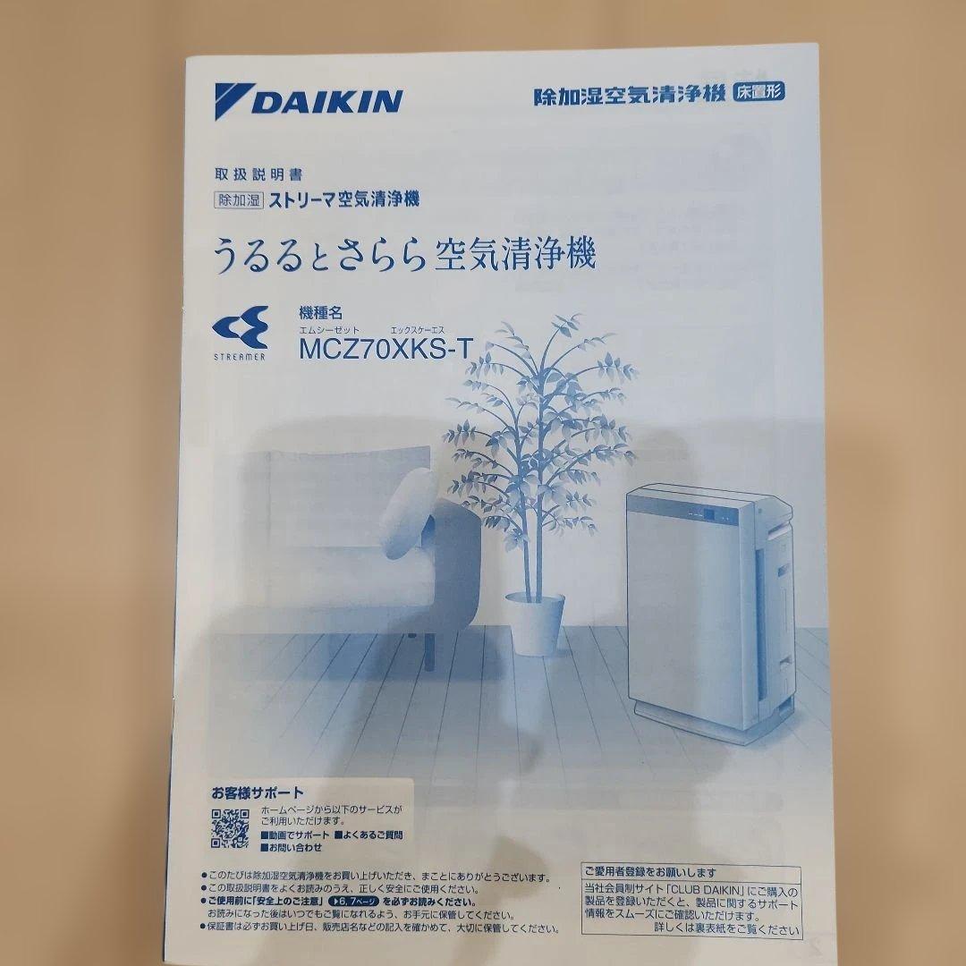 美品　ダイキン 除加湿空気清浄機 MCZ70XKS-T　最上位モデル 定価16万