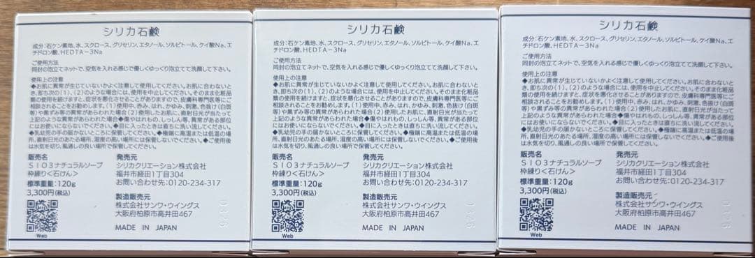 【新品　未開封】シリカ石けん３個セット送料込み価格