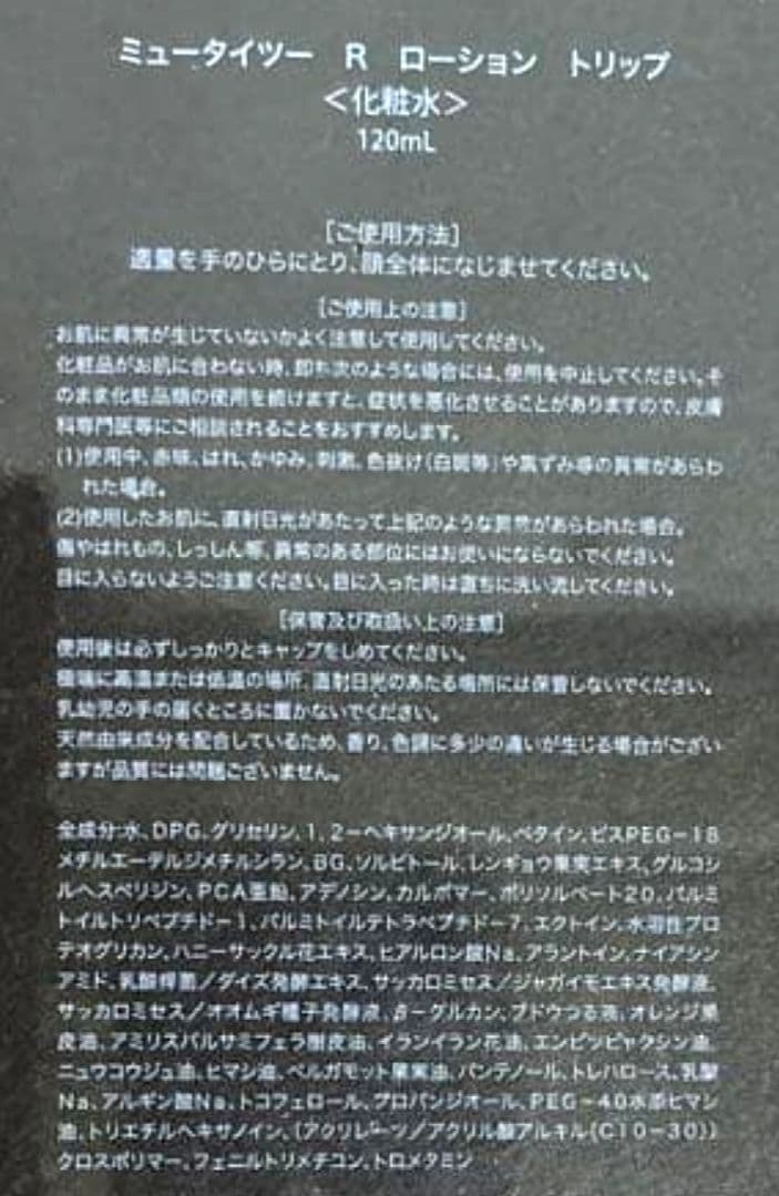 銀座ステファニー化粧品 ミュータイツーリペアローションTRP＆クリームIVTRP