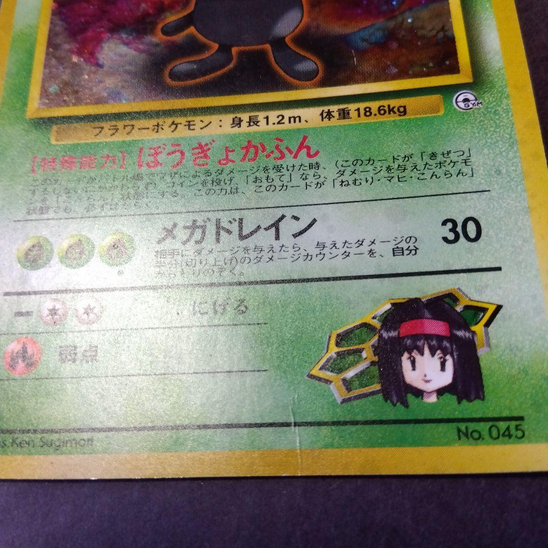 【エリカのラフレシア LV.34】ポケモンカード【旧裏】キラ ホロ