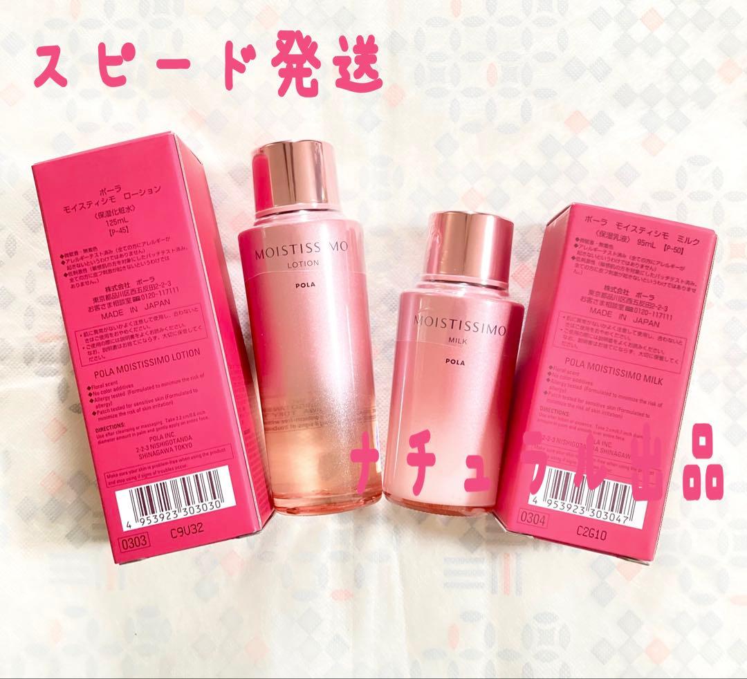 POLA モイスティシモ ローション＆ミルク×各1本ずつ