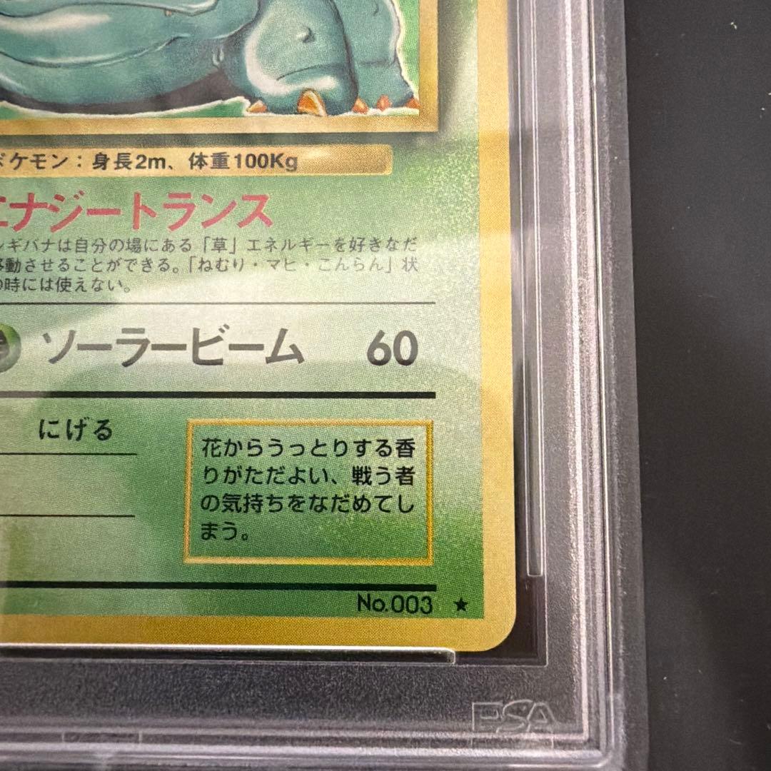 ポケモンカード　旧裏　フシギバナ　psa7 鑑定品